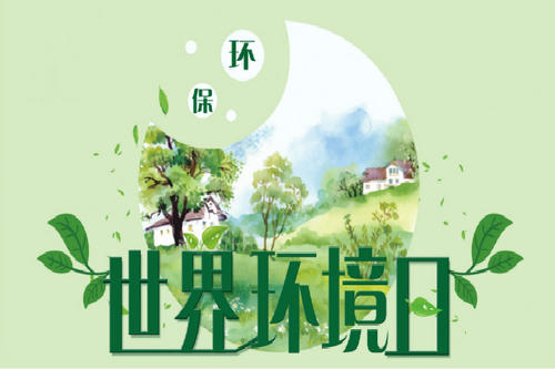 世界环境日